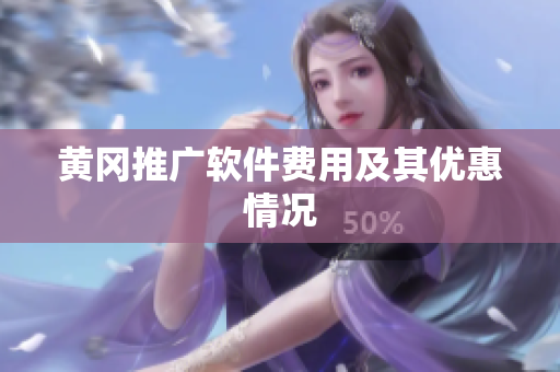 黄冈推广软件费用及其优惠情况