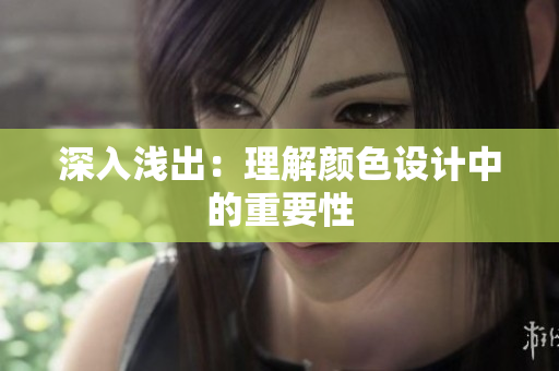 深入浅出：理解颜色设计中的重要性