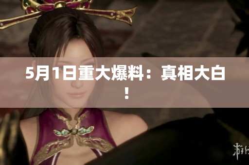 5月1日重大爆料：真相大白！