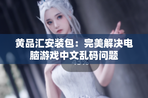 黄品汇安装包：完美解决电脑游戏中文乱码问题