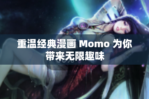 重温经典漫画 Momo 为你带来无限趣味