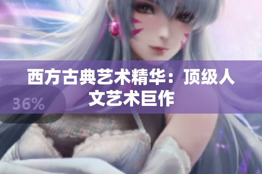 西方古典艺术精华：顶级人文艺术巨作
