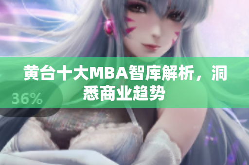 黄台十大MBA智库解析，洞悉商业趋势