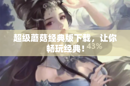 超级蘑菇经典版下载，让你畅玩经典！