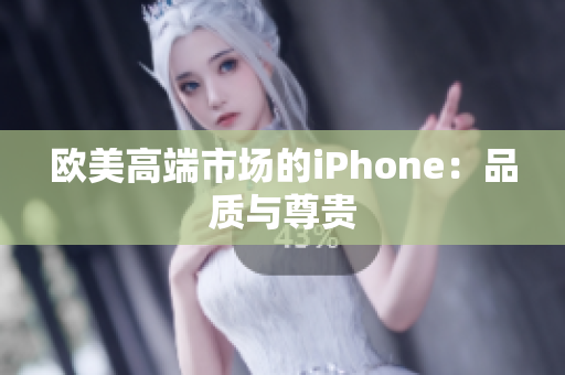 欧美高端市场的iPhone：品质与尊贵