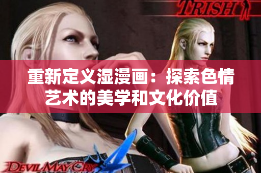 重新定义湿漫画：探索色情艺术的美学和文化价值