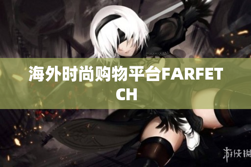 海外时尚购物平台FARFETCH