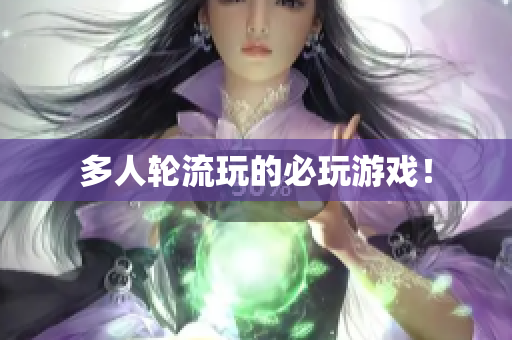 多人轮流玩的必玩游戏！