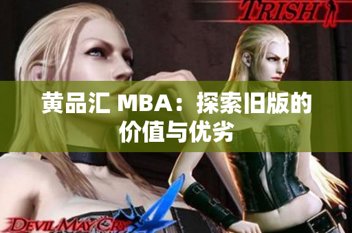 黄品汇 MBA：探索旧版的价值与优劣