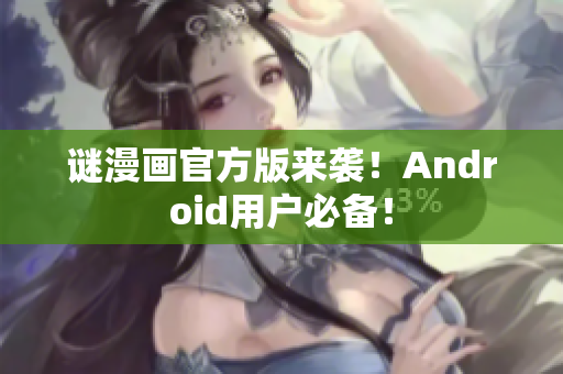 谜漫画官方版来袭！Android用户必备！