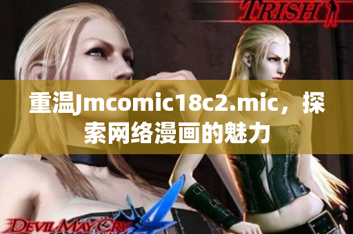 重温Jmcomic18c2.mic，探索网络漫画的魅力