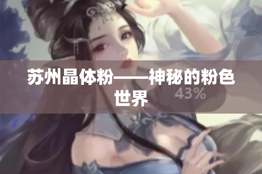 苏州晶体粉——神秘的粉色世界