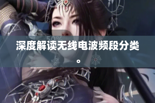 深度解读无线电波频段分类。