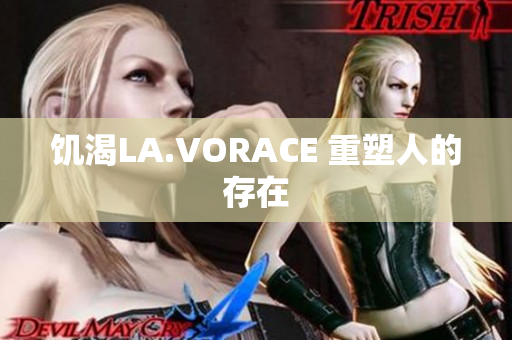 饥渴LA.VORACE 重塑人的存在