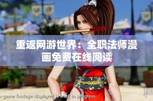 重返网游世界：全职法师漫画免费在线阅读