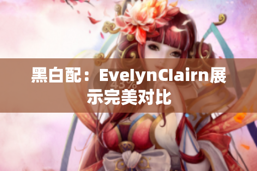 黑白配：EveIynCIairn展示完美对比