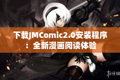 下载JMComic2.0安装程序：全新漫画阅读体验