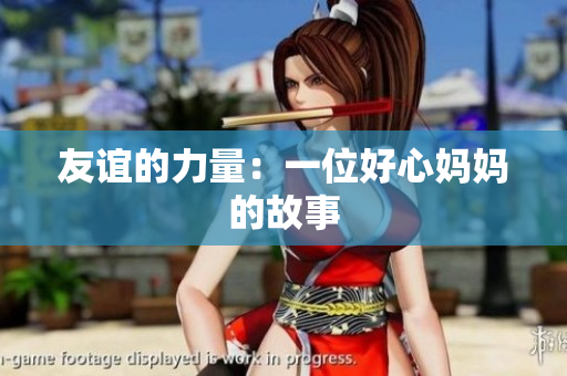 友谊的力量：一位好心妈妈的故事