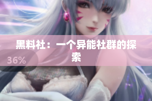 黑料社：一个异能社群的探索