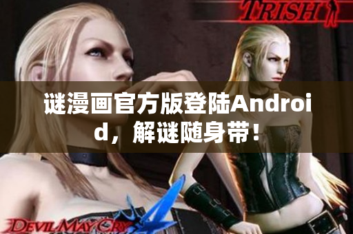 谜漫画官方版登陆Android，解谜随身带！