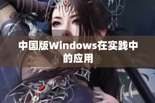 中国版Windows在实践中的应用