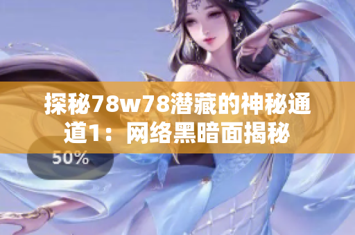 探秘78w78潜藏的神秘通道1：网络黑暗面揭秘