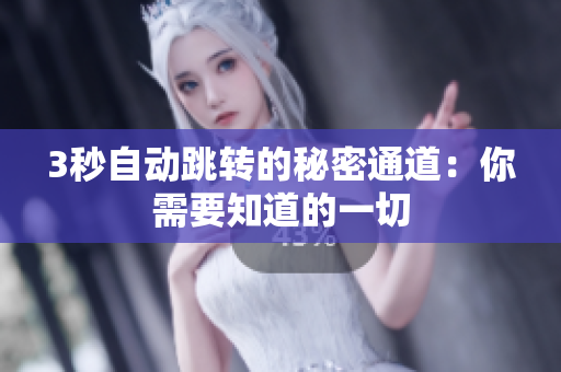 3秒自动跳转的秘密通道：你需要知道的一切