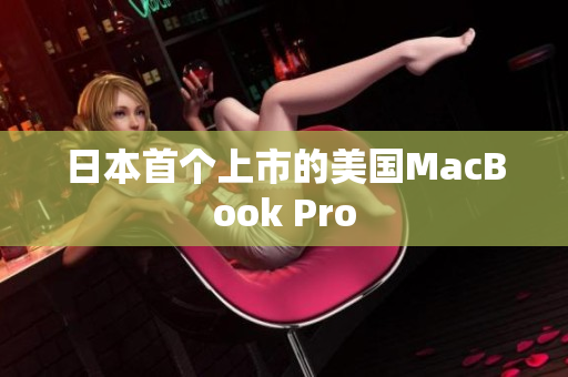 日本首个上市的美国MacBook Pro