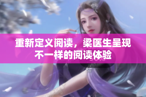 重新定义阅读，梁医生呈现不一样的阅读体验