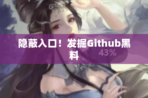 隐蔽入口！发掘Github黑料