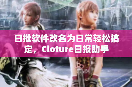 日批软件改名为日常轻松搞定，Cloture日报助手