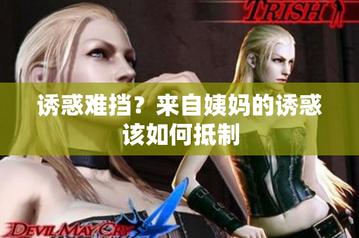诱惑难挡？来自姨妈的诱惑该如何抵制