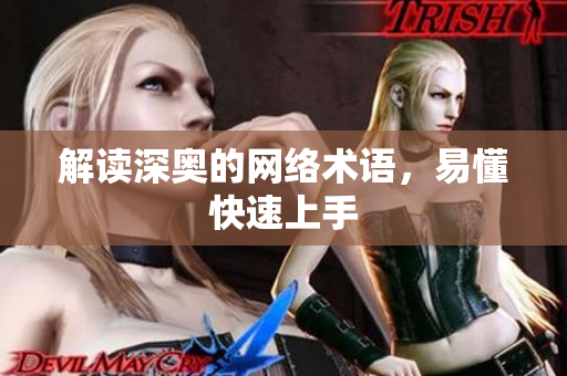 解读深奥的网络术语，易懂快速上手