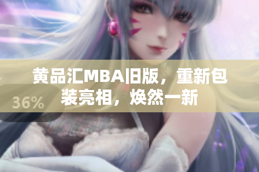 黄品汇MBA旧版，重新包装亮相，焕然一新