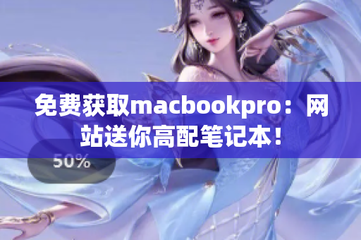 免费获取macbookpro：网站送你高配笔记本！