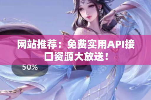 网站推荐：免费实用API接口资源大放送！