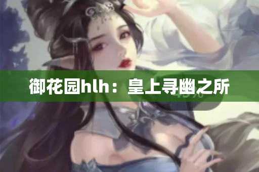 御花园hlh：皇上寻幽之所