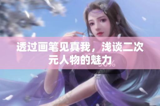 透过画笔见真我，浅谈二次元人物的魅力