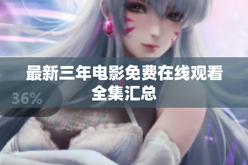 最新三年电影免费在线观看全集汇总
