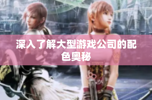 深入了解大型游戏公司的配色奥秘