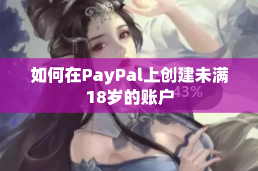 如何在PayPal上创建未满18岁的账户