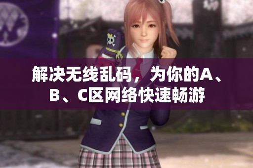 解决无线乱码，为你的A、B、C区网络快速畅游