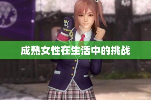 成熟女性在生活中的挑战