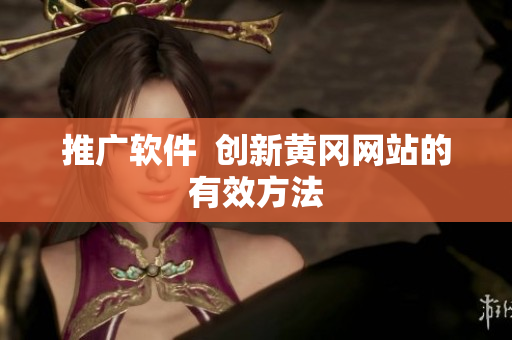 推广软件  创新黄冈网站的有效方法