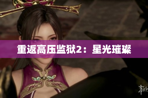 重返高压监狱2：星光璀璨