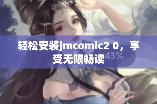 轻松安装jmcomic2 0，享受无限畅读
