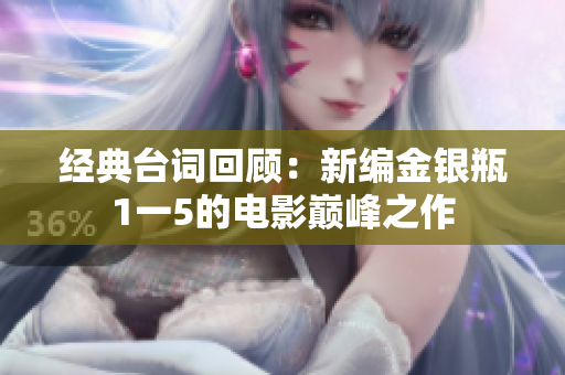 经典台词回顾：新编金银瓶1一5的电影巅峰之作