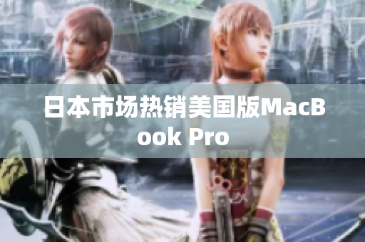 日本市场热销美国版MacBook Pro