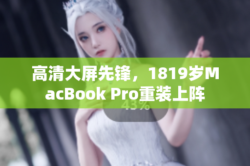 高清大屏先锋，1819岁MacBook Pro重装上阵