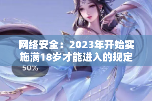 网络安全：2023年开始实施满18岁才能进入的规定